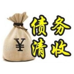 南明收账公司追缴债务的基本法则