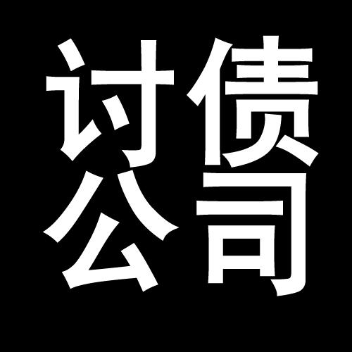 南明讨债公司教你几招收账方法